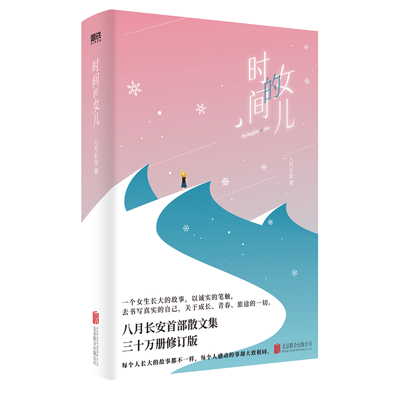 时间的女儿