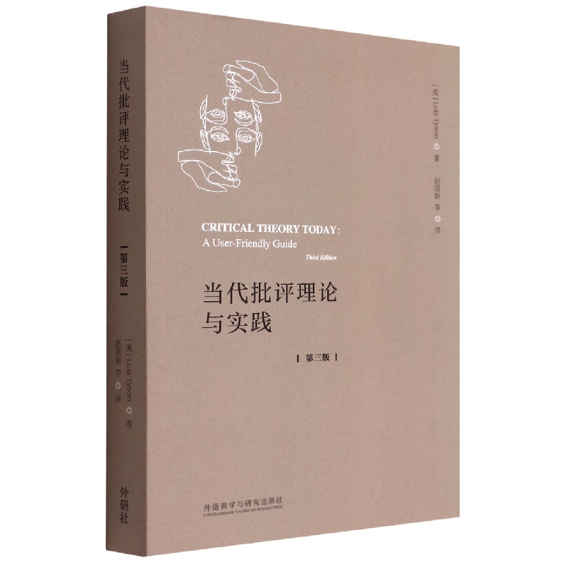 当代批评理论与实践(第三版)(新经典高等学校英语专业系列教材)