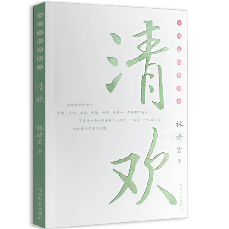 清欢