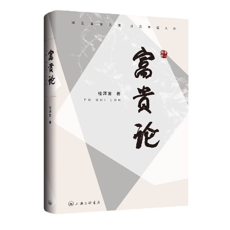 富贵论-端正富贵态度开启幸福人生