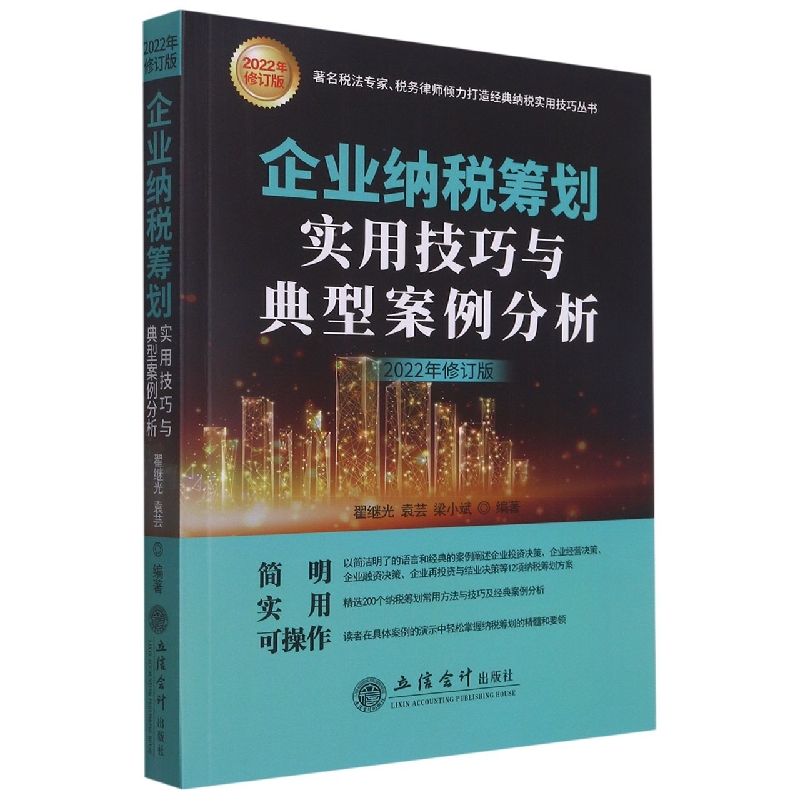 企业纳税筹划实用技巧与典型案例分析(2022年修订版)