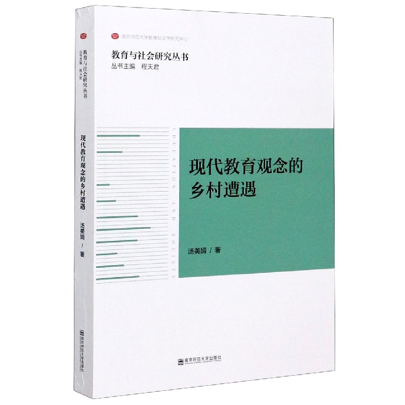 现代教育观念的乡村遭遇/教育与社会研究丛书