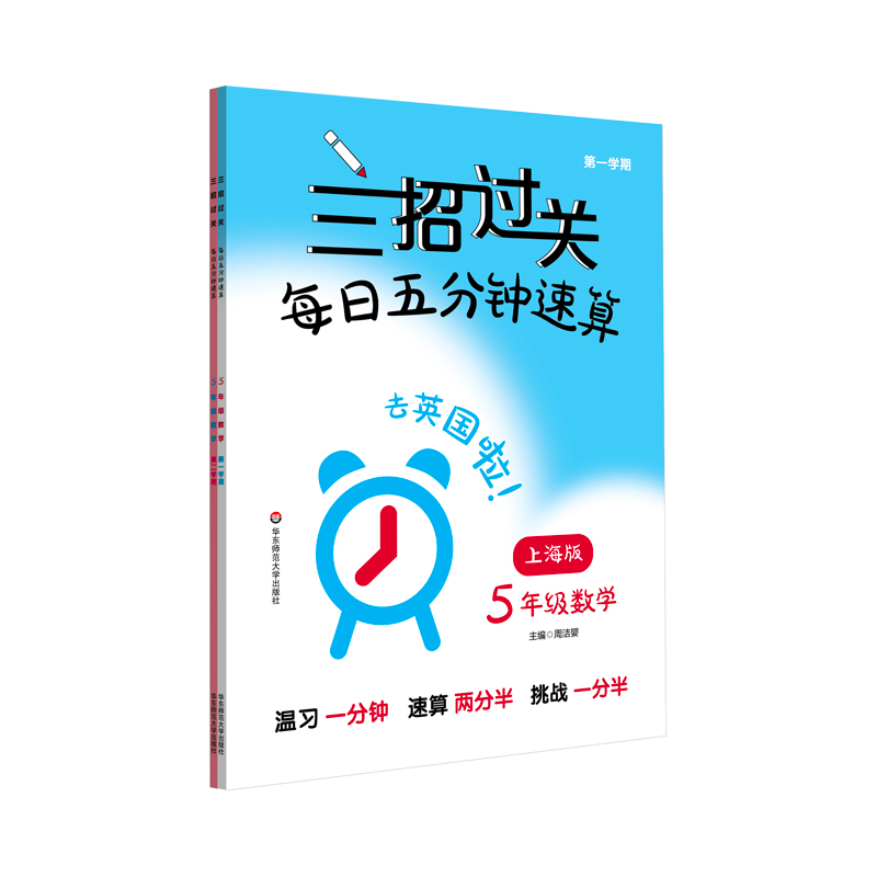 三招过关(上海版):每日五分钟速算·五年级数学(全一年)