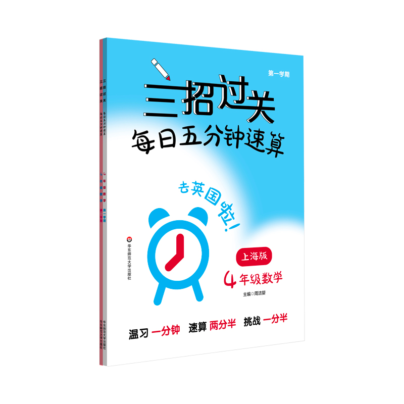 三招过关(上海版):每日五分钟速算·四年级数学(全一年)