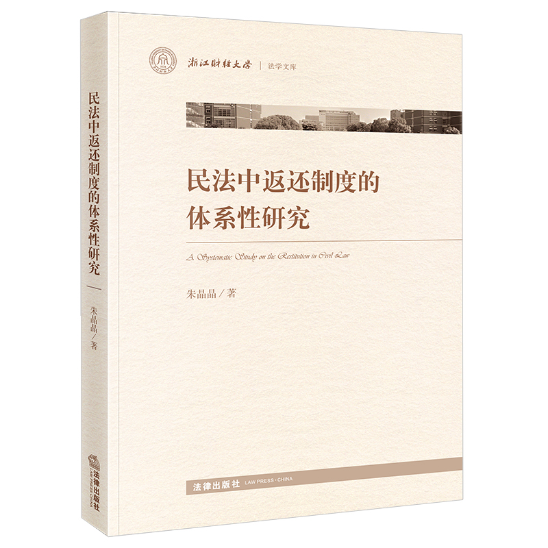 民法中返还制度的体系性研究