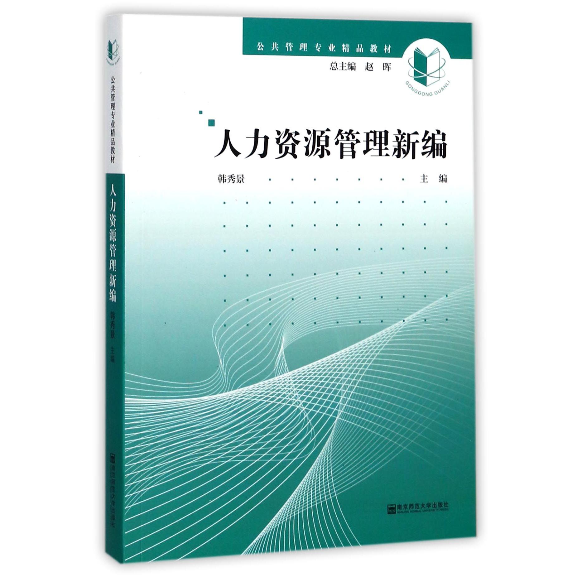 人力资源管理新编（公共管理专业精品教材）