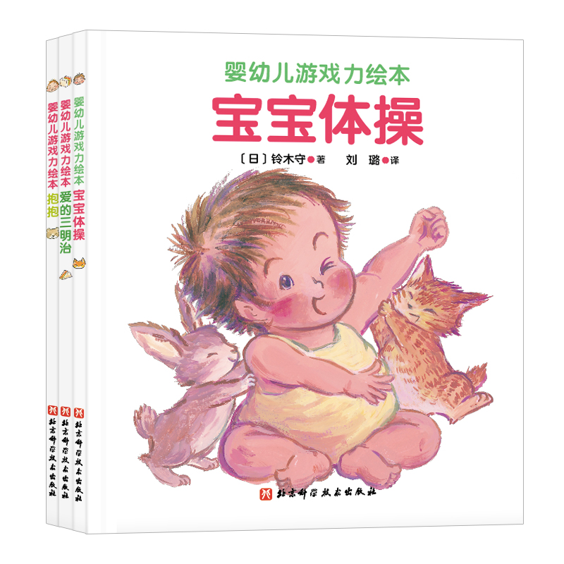 婴幼儿游戏力绘本 : 全3册
