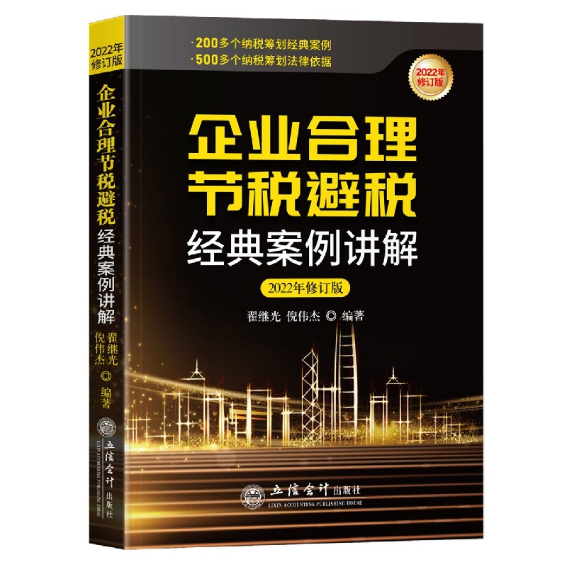 企业合理节税避税经典案例讲解(2022年修订版)