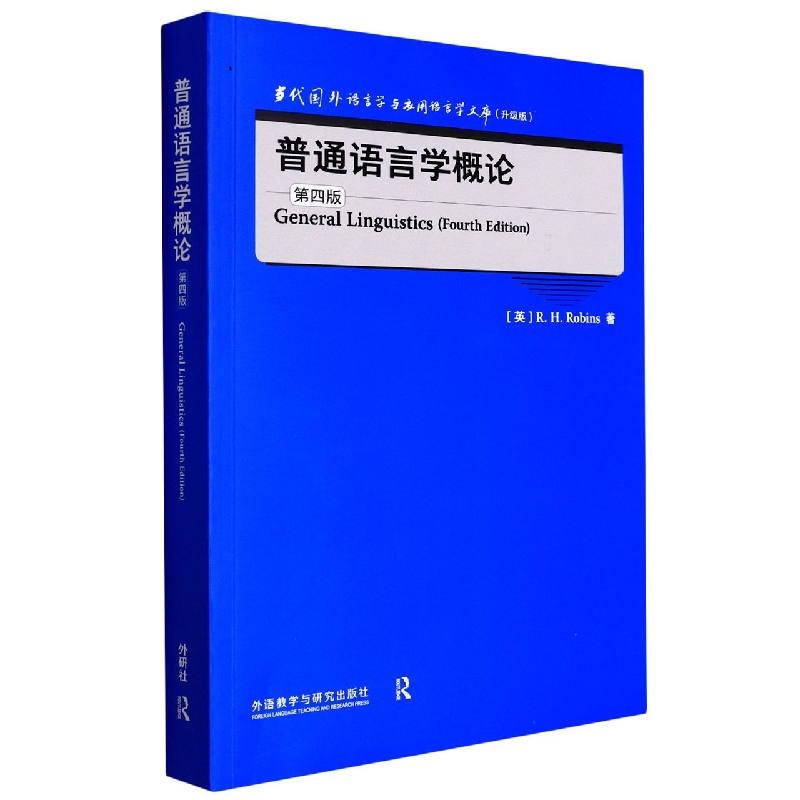 普通语言学概论(第4版升级版)(英文版)/当代国外语言学与应用语言学文库