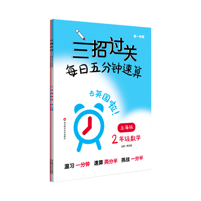 三招过关（上海版）：每日五分钟速算·二年级数学（全一年）