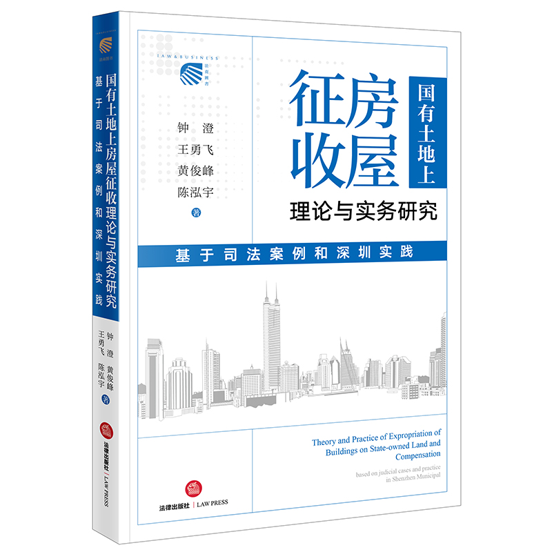 国有土地上房屋征收理论与实务研究：基于司法案例和深圳实践