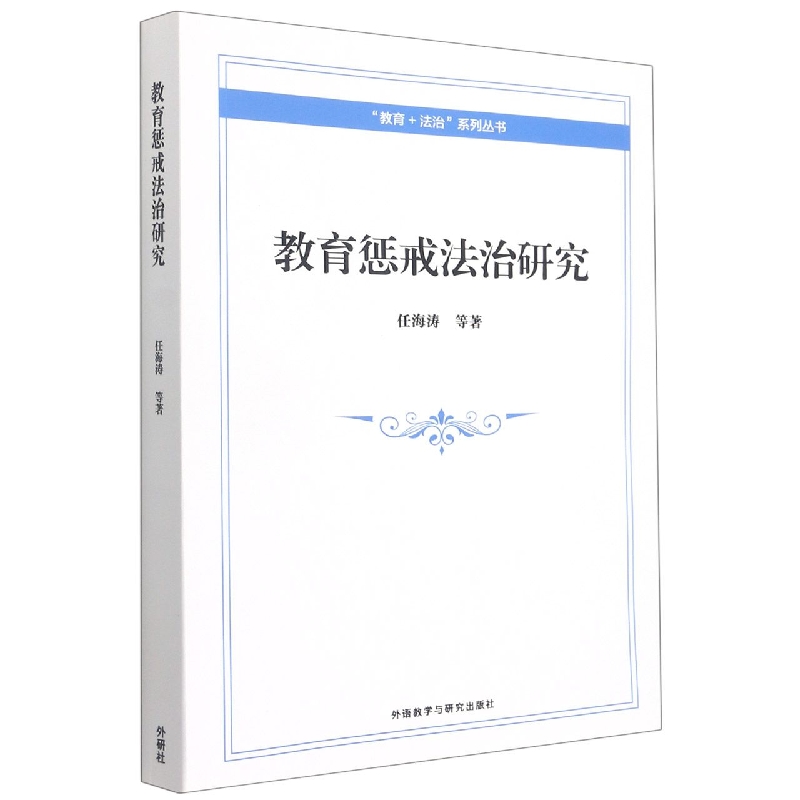 教育惩戒法治研究
