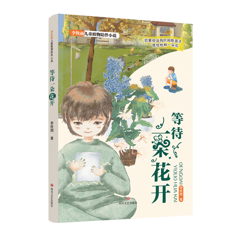 等待一朵花开/李牧雨儿童植物陪伴小说