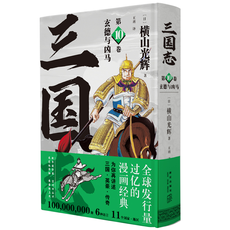 玄德与凶马(“三国志”第10卷)