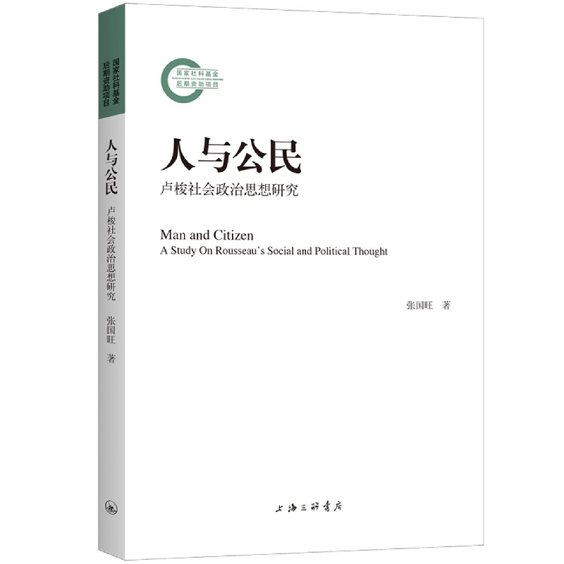 人与公民—卢梭社会政治思想研究