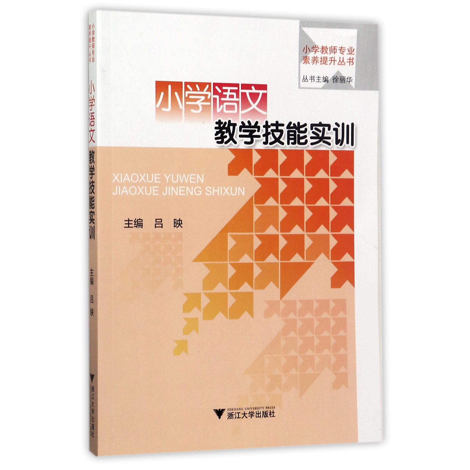 小学语文教学技能实训/小学教师专业素养提升丛书