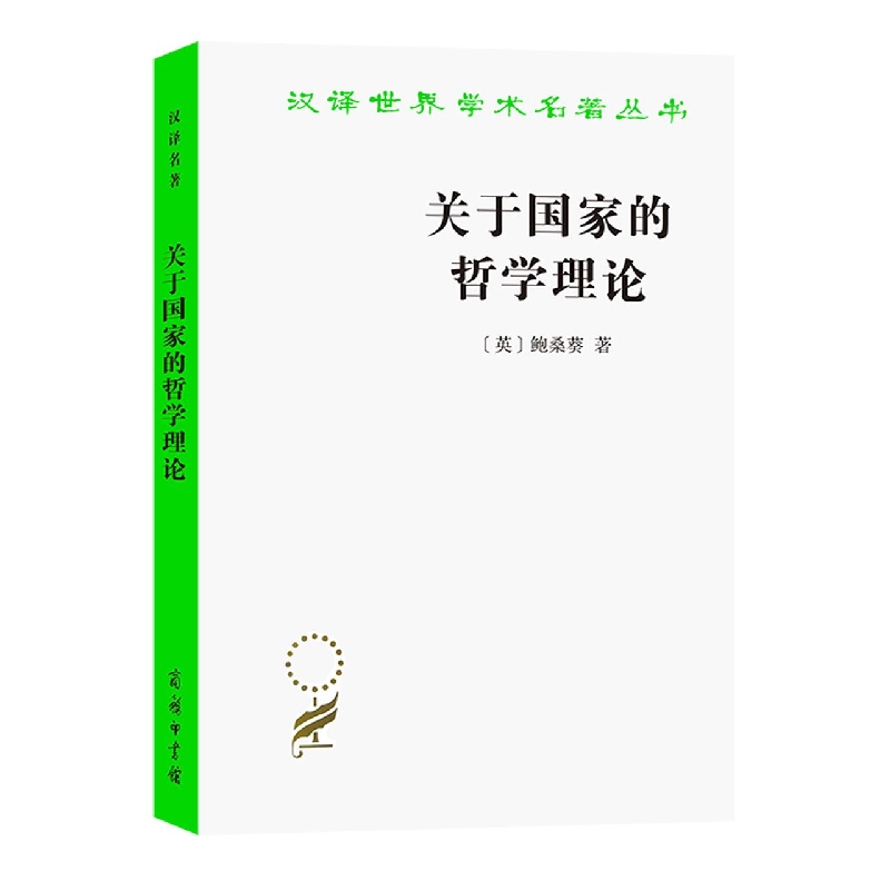 关于国家的哲学理论/汉译世界学术名著丛书