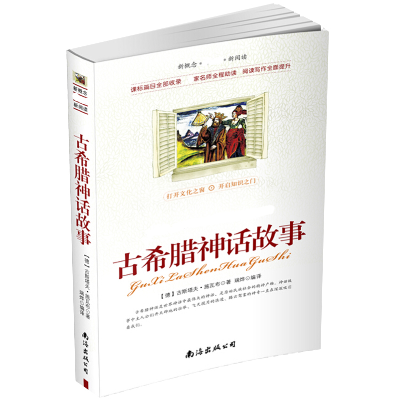 古希腊神话故事