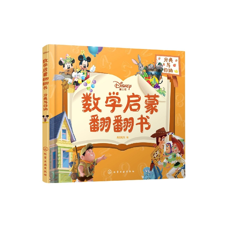 迪士尼数学启蒙翻翻书——分类与归纳