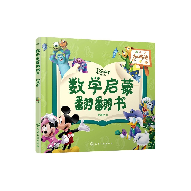 迪士尼数学启蒙翻翻书——加减法