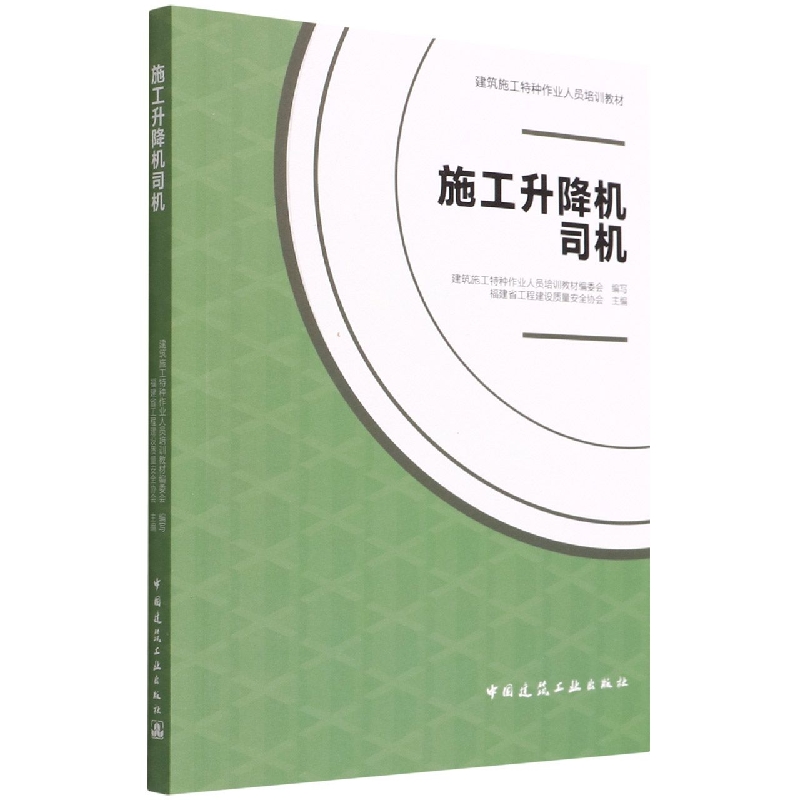 施工升降机司机(建筑施工特种作业人员培训教材)...