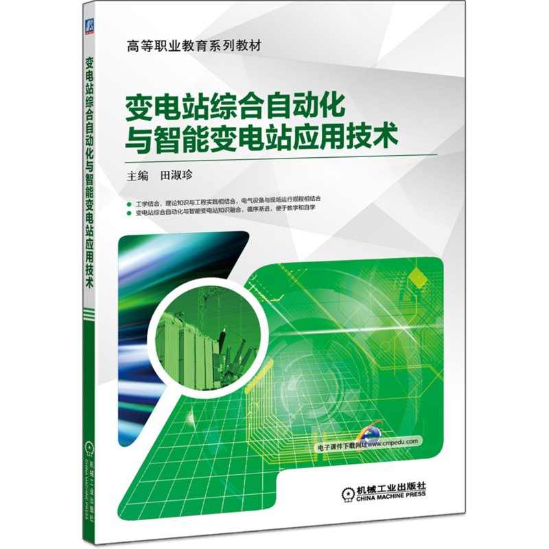 变电站综合自动化与智能变电站应用技术