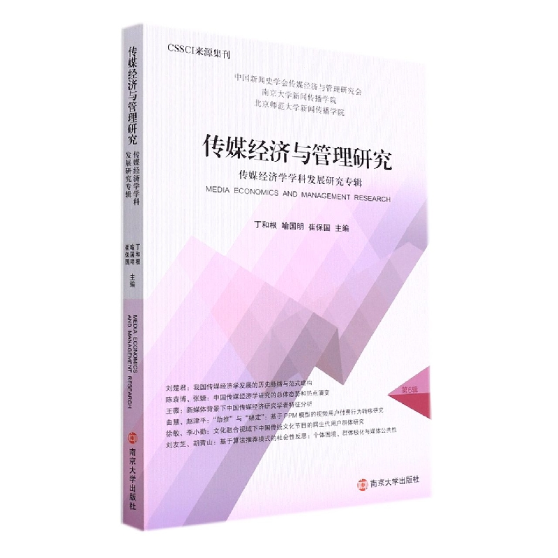 传媒经济与管理研究.传媒经济学学科发展研究专辑