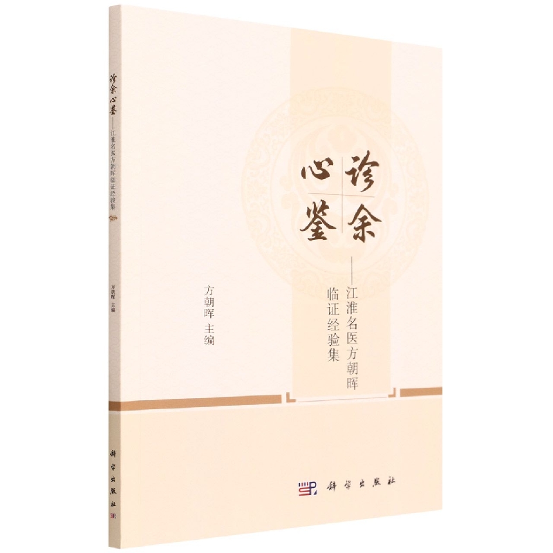 诊余心鉴——江淮名医方朝晖临证经验集