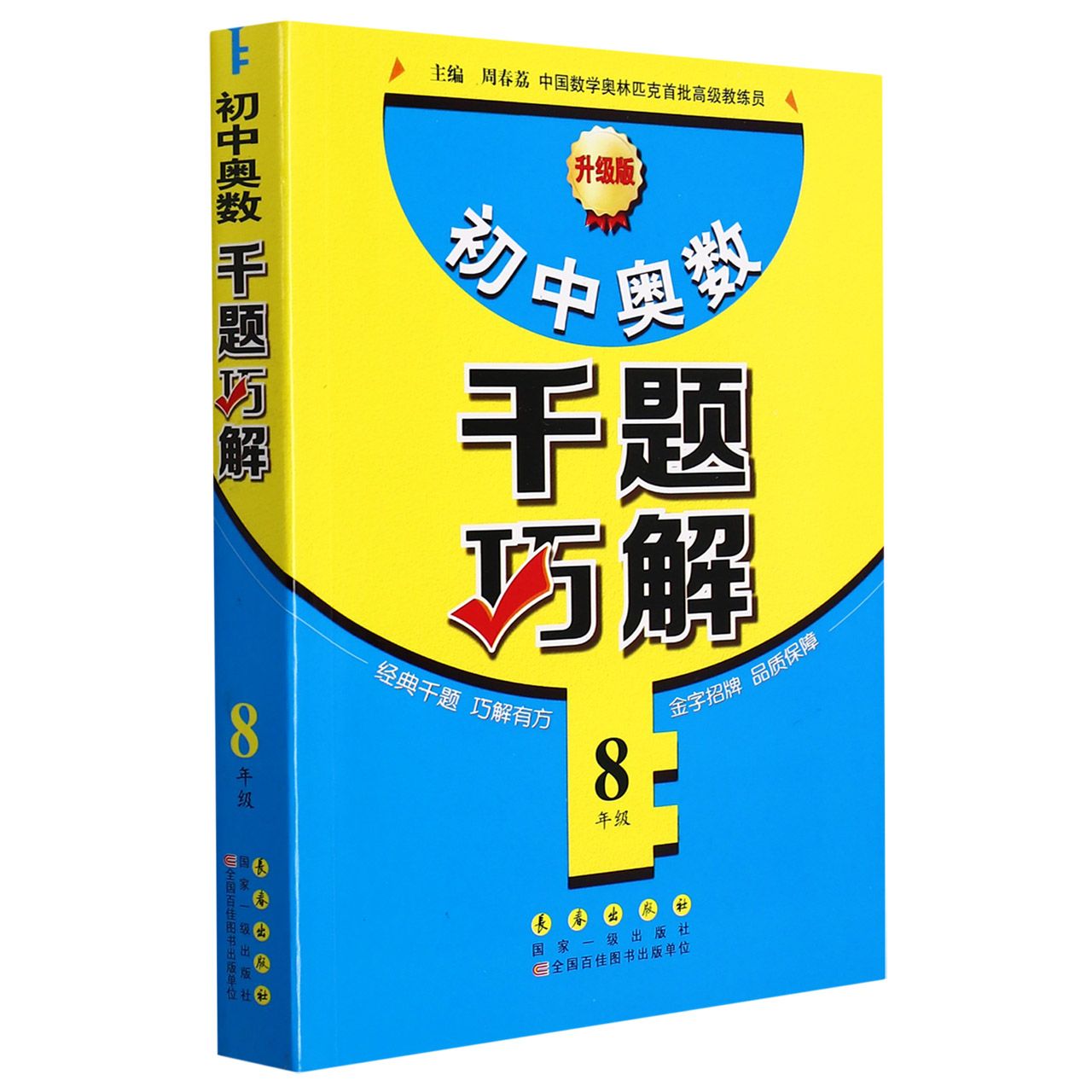 初中奥数千题巧解(8年级升级版)