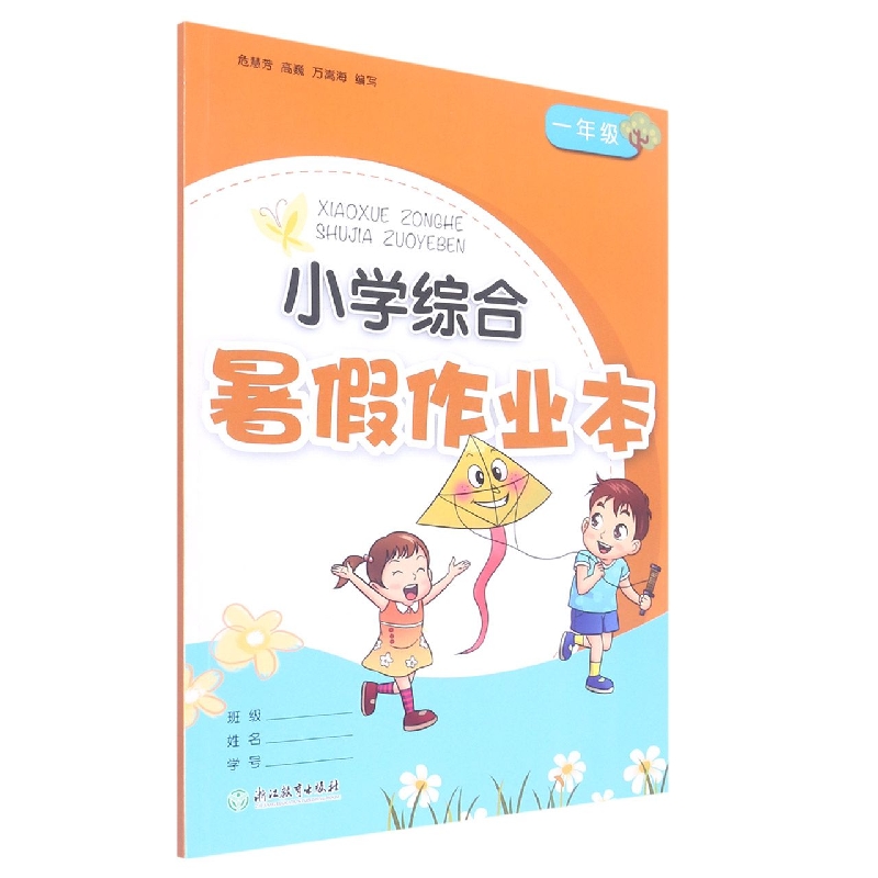 小学综合暑假作业本(1年级)