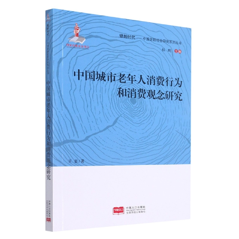 中国城市老年人消费行为和消费观念研究/银龄时代中国老龄社会研究系列丛书