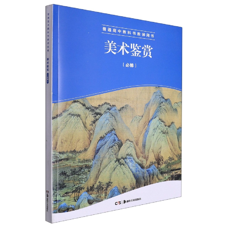 美术鉴赏（附U盘必修普通高中教科书教师用书）
