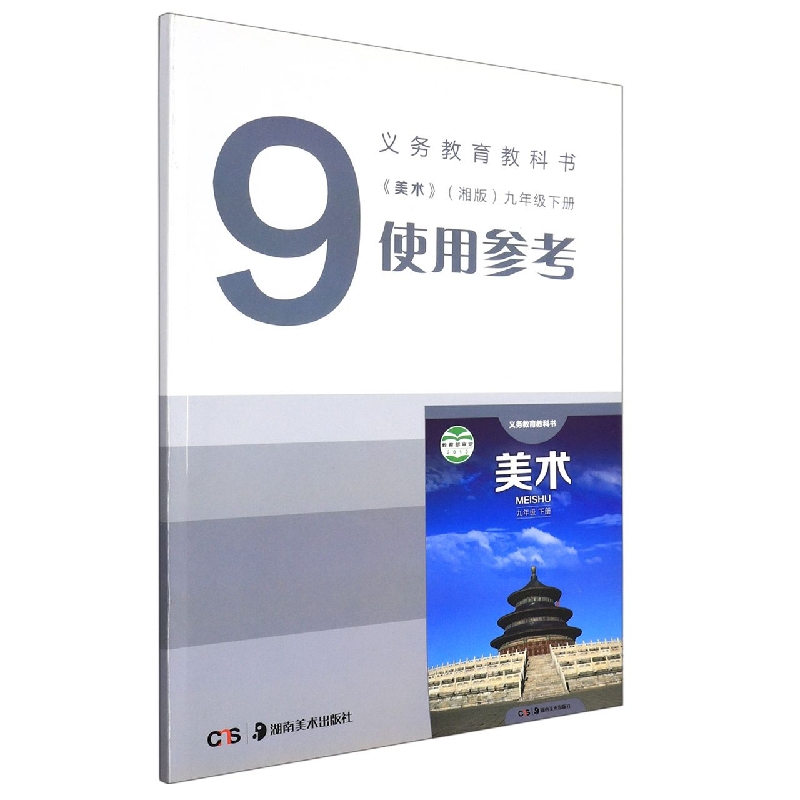 美术使用参考（附光盘9下湘版）/义教教科书