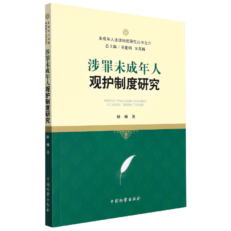 涉罪未成年人观护制度研究