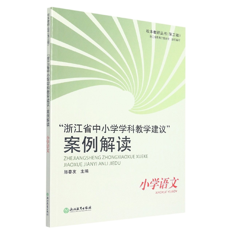 浙江省中小学学科教学建议案例解读（小学语文）/校本教研丛书