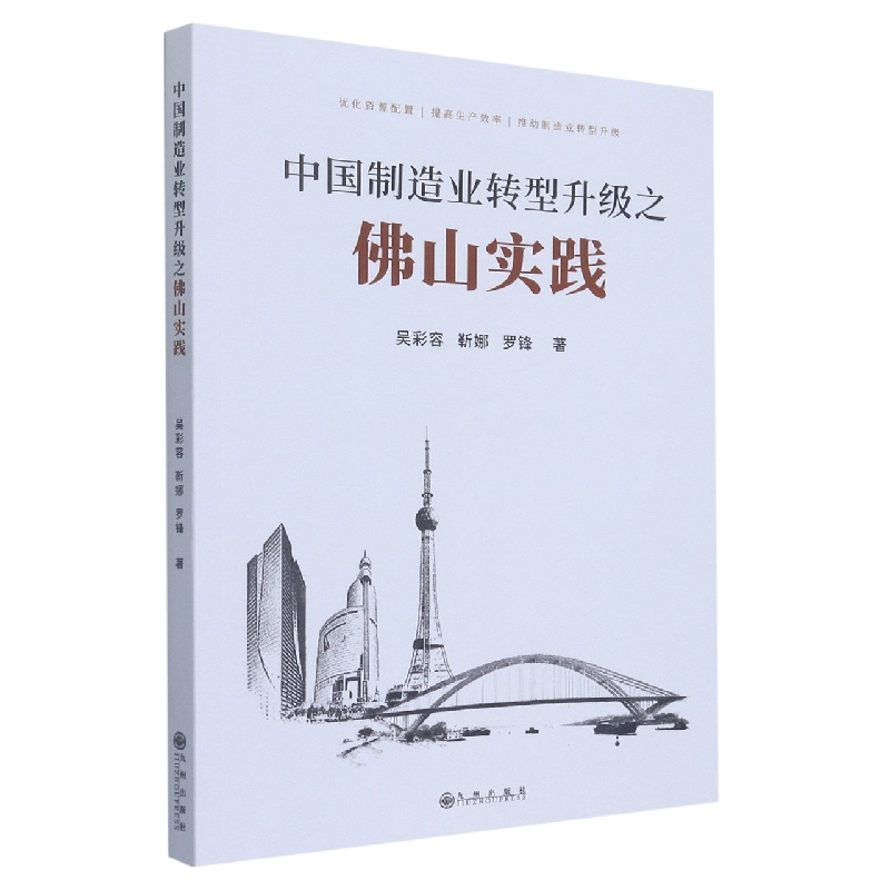 中国制造业转型升级之佛山实践