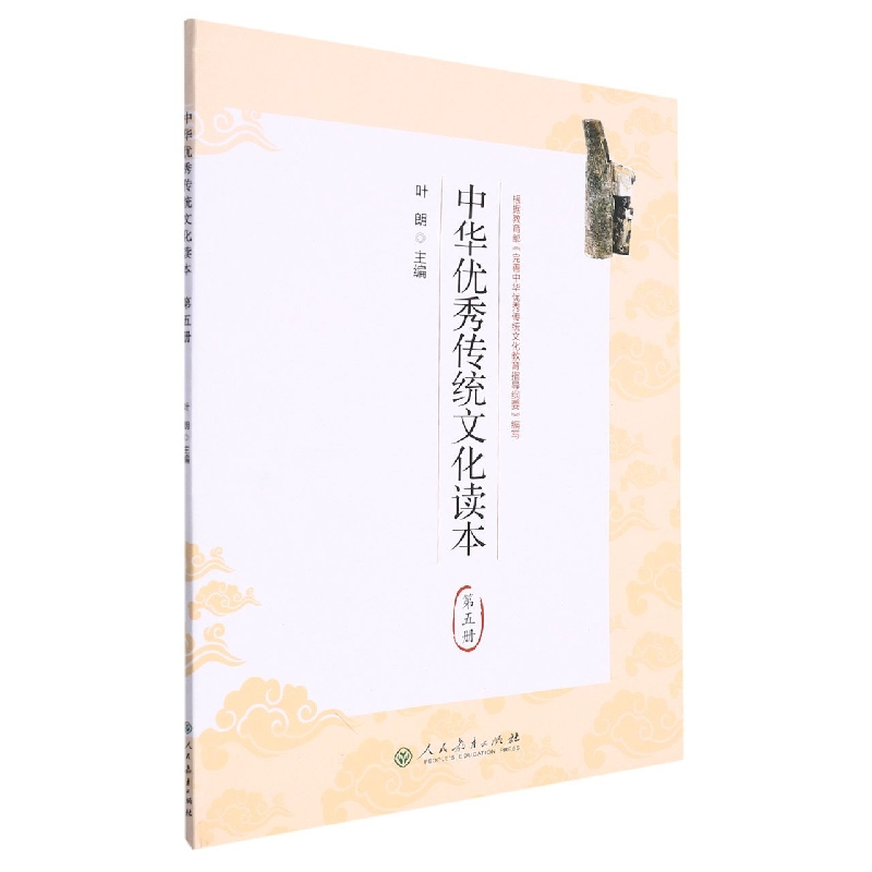 中华优秀传统文化读本（5）