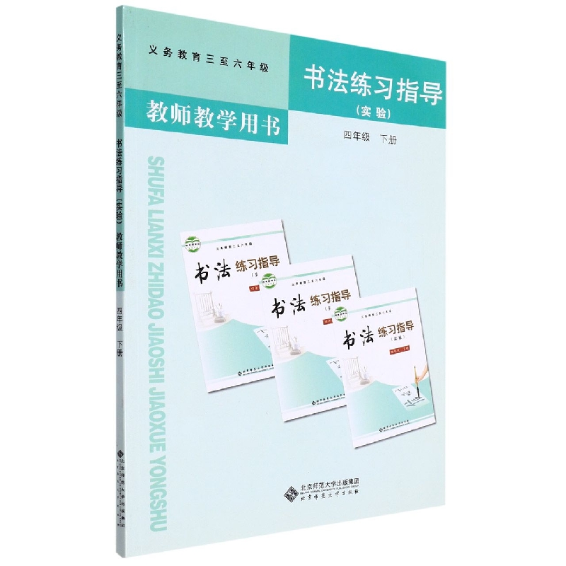 书法练习指导教师教学用书（附光盘实验4下义教3至6年级）