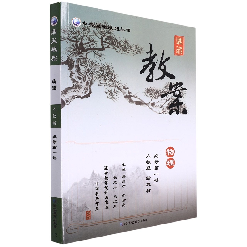 物理（必修第1册人教版新教材）/顶尖教案卓奥天瑞系列丛书