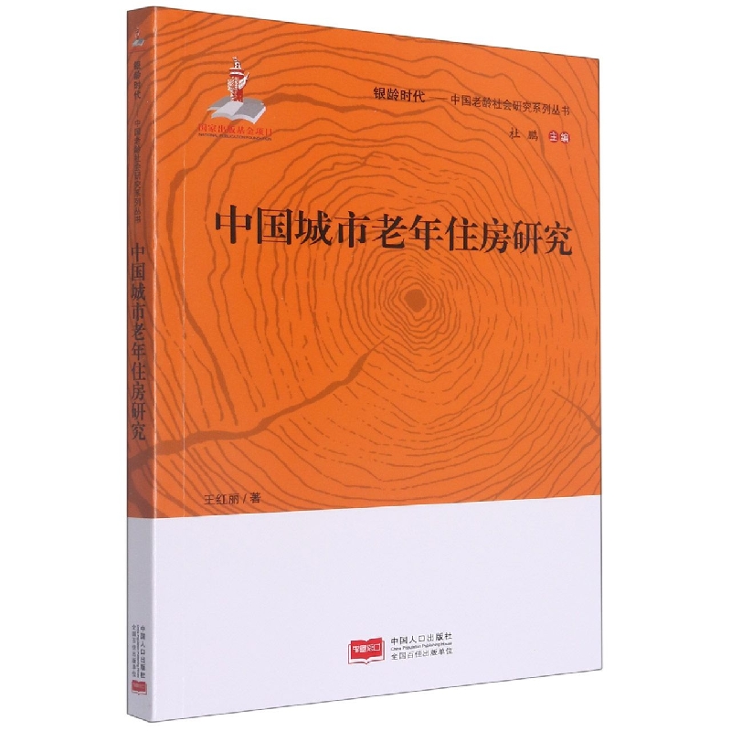 中国城市老年住房研究/银龄时代中国老龄社会研究系列丛书