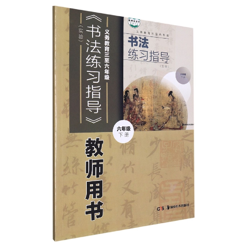 书法练习指导教师用书（附光盘6下实验义教3至6年级）