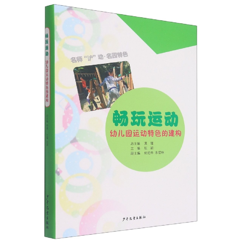 畅玩运动（附光盘幼儿园运动特色的建构）