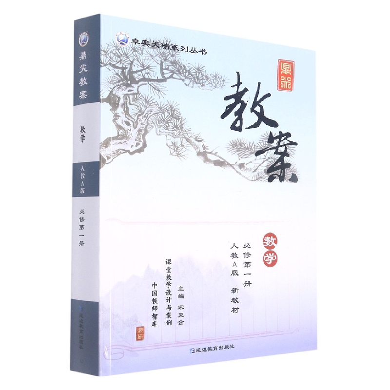 数学（必修第1册人教A版新教材）/鼎尖教案卓奥天瑞系列丛书