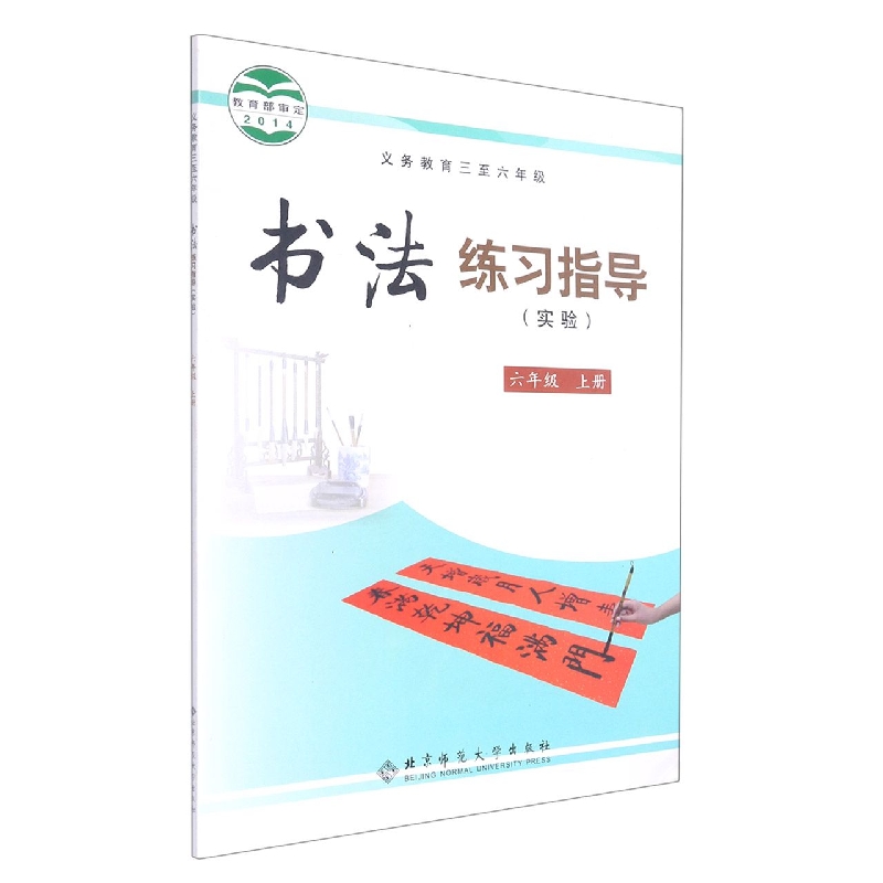 书法练习指导（实验6上义教3至6年级）