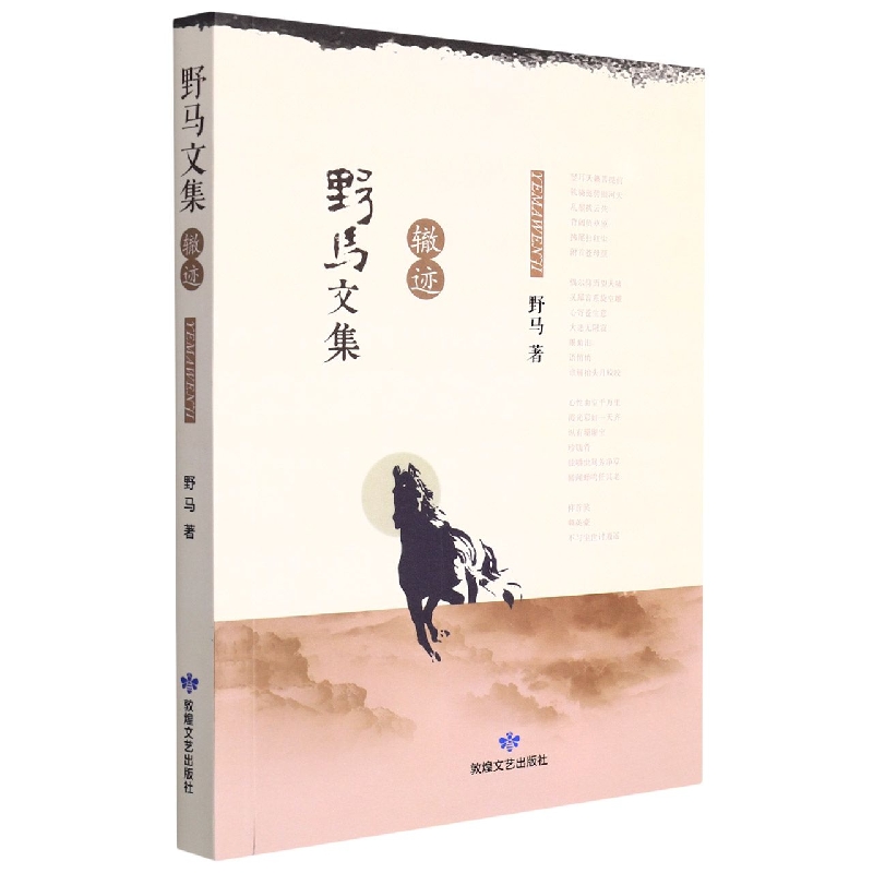 野马文集:辙迹
