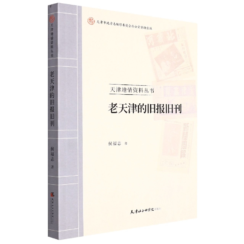 老天津的旧报旧刊