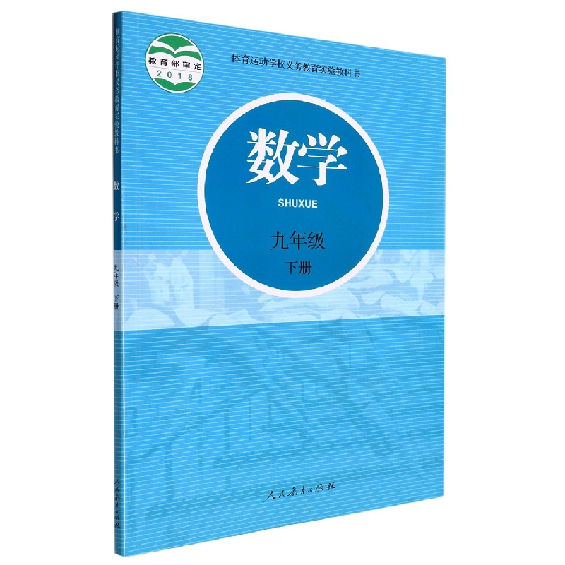 数学（9下）/体育运动学校义教实验教科书