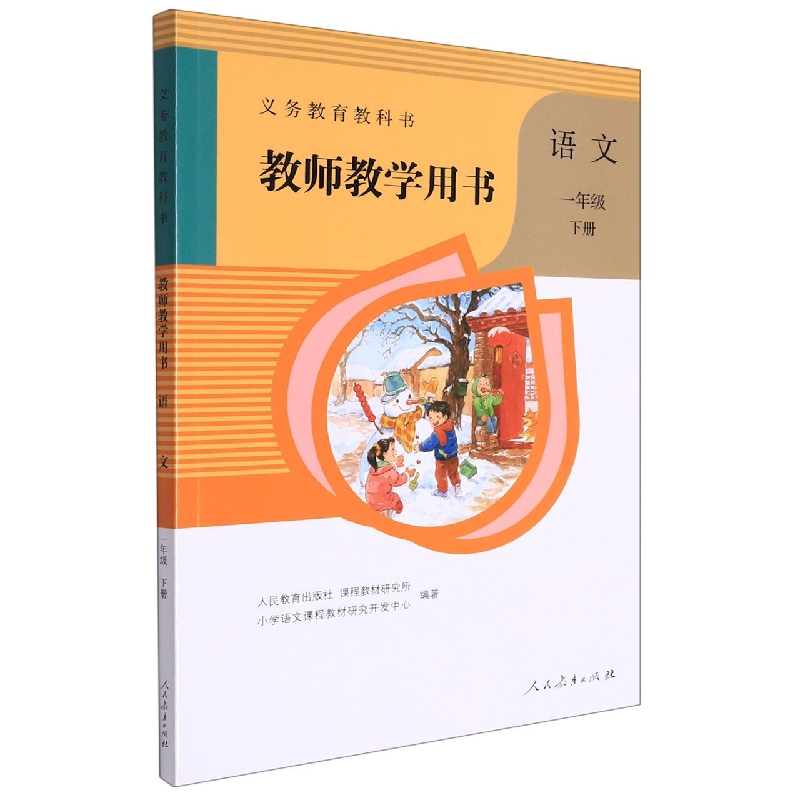 语文教师教学用书（附光盘1下）/义教教科书