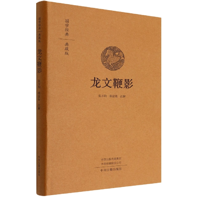 国学经典典藏--龙文鞭影