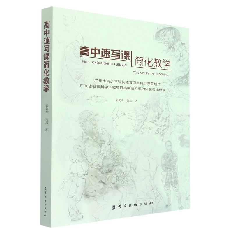 高中速写课简化教学